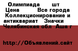 10.1) Олимпиада  ( 2 шт ) › Цена ­ 900 - Все города Коллекционирование и антиквариат » Значки   . Челябинская обл.,Аша г.